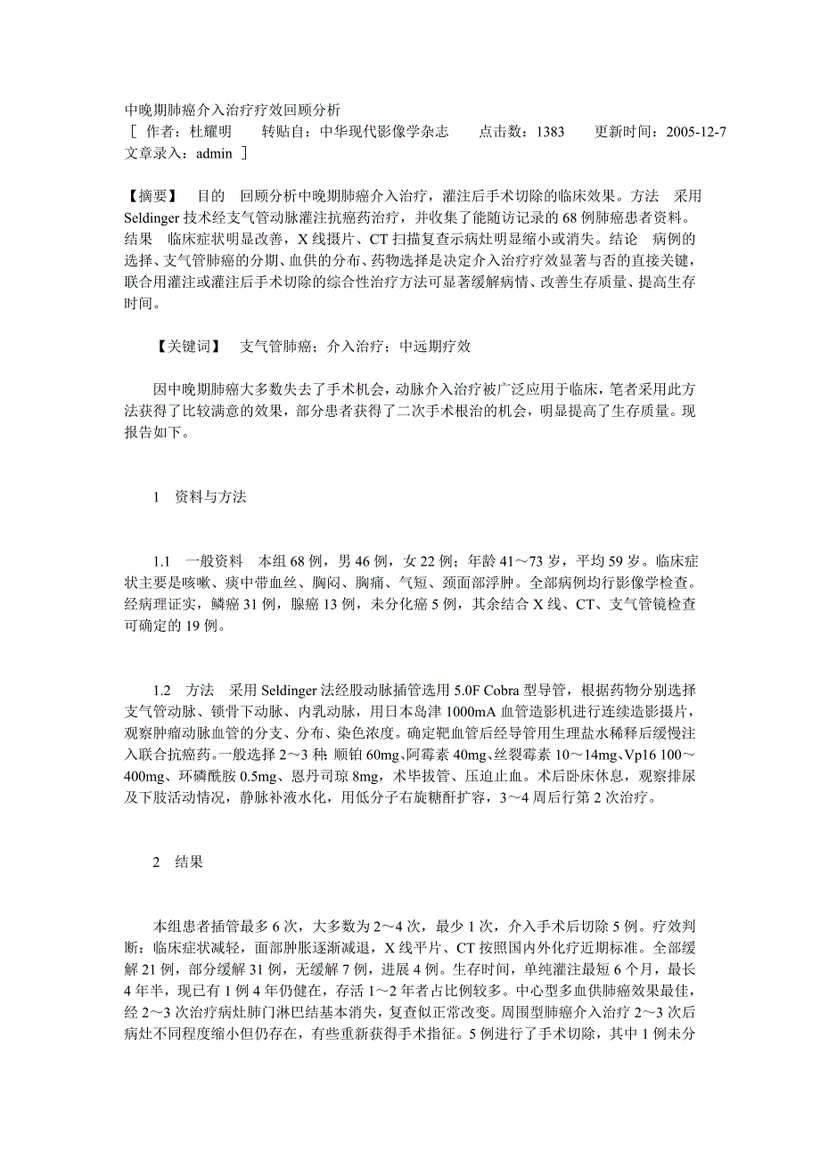 中晚期肺癌介入治疗疗效回顾分析_第1页