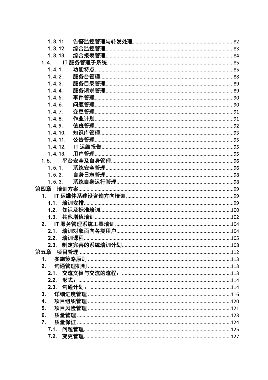 IT运维综合管理平台建设方案_第4页