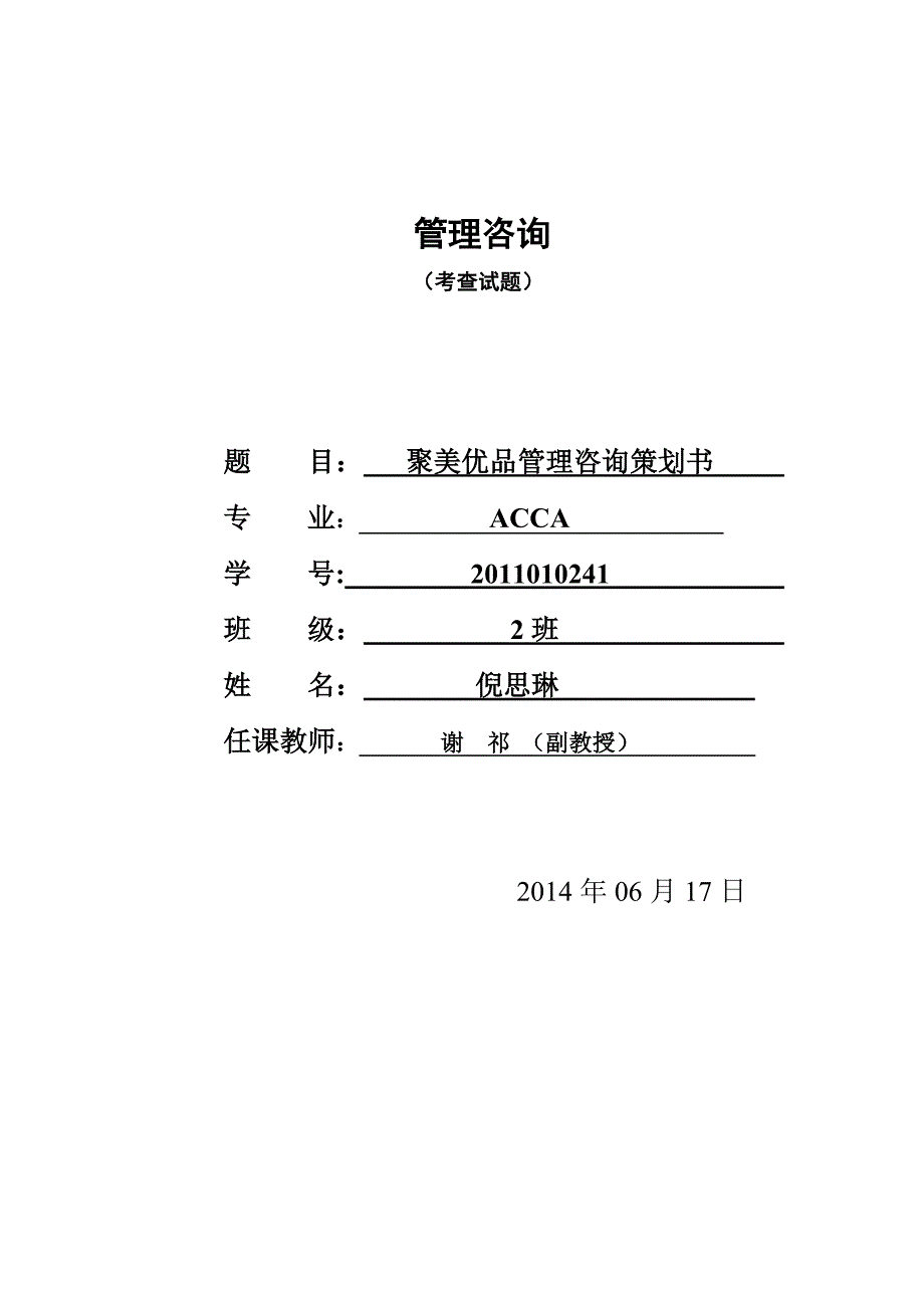 聚美优品管理咨询策划书_第1页