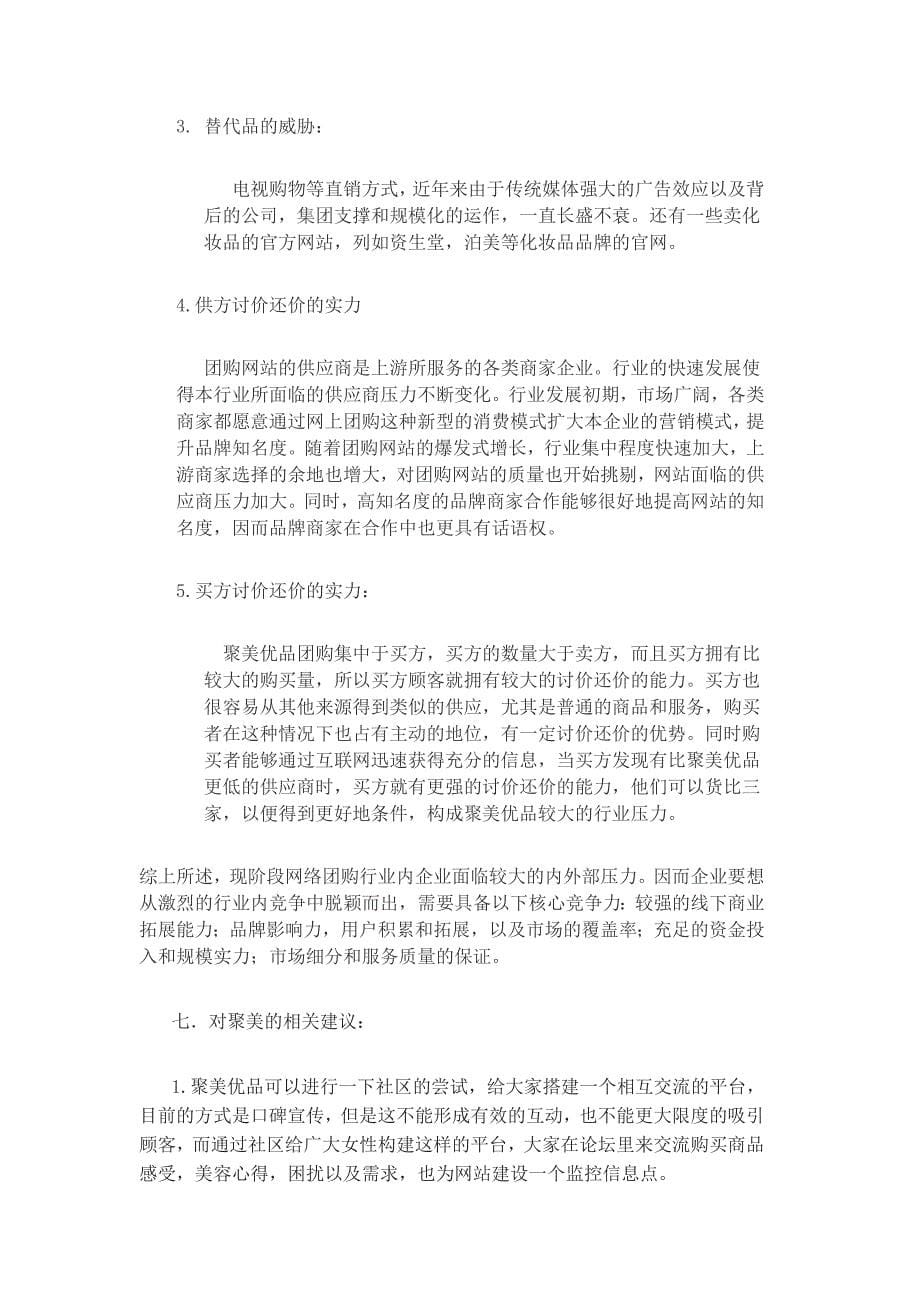 聚美优品管理咨询策划书_第5页