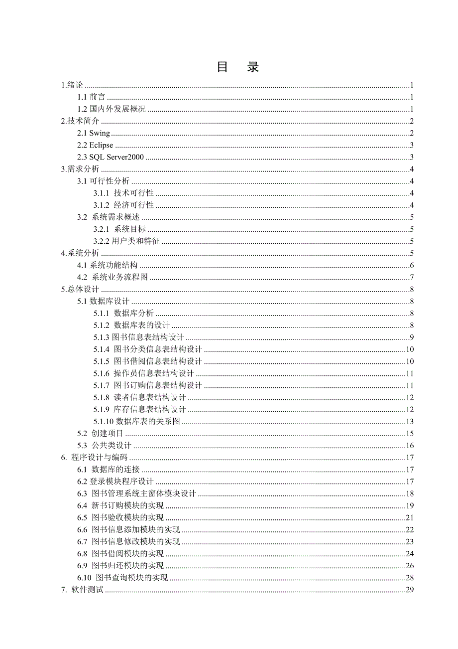 基于Java的图书管理信息系统的设计与实现_第1页