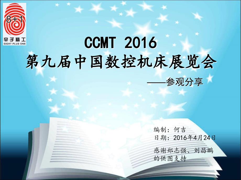 CCMT 2016分享 第九届中国数控机房展览会_第1页