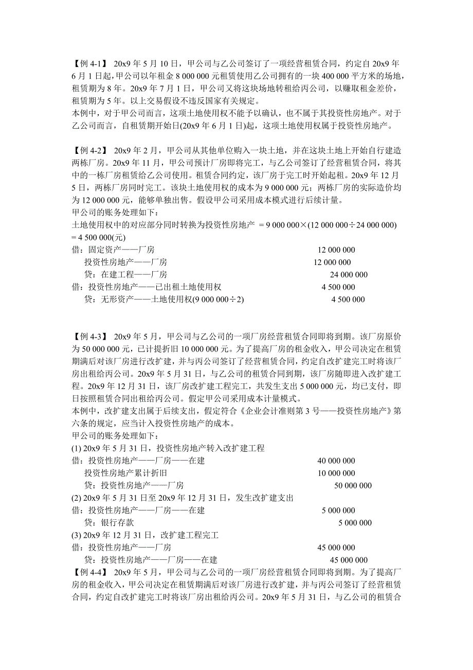 2013年中级会计实务课本例题 第四章_第1页