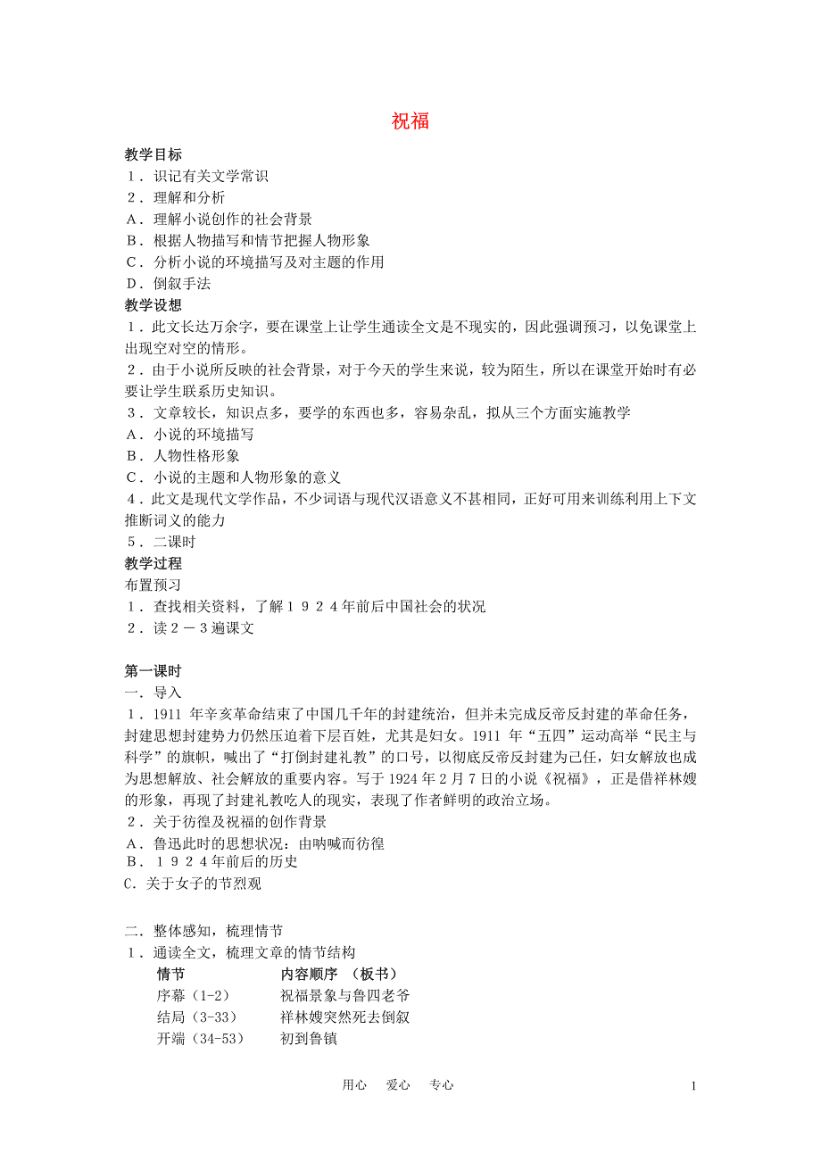 高中语文《祝福》教案4 新人教版必修3_第1页