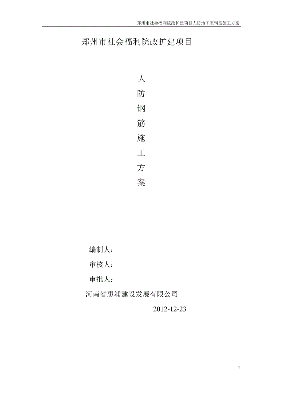 郑州市社会福利院人防地下室钢筋施工定稿_第1页