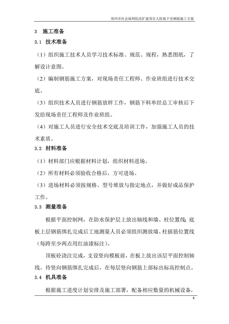 郑州市社会福利院人防地下室钢筋施工定稿_第4页