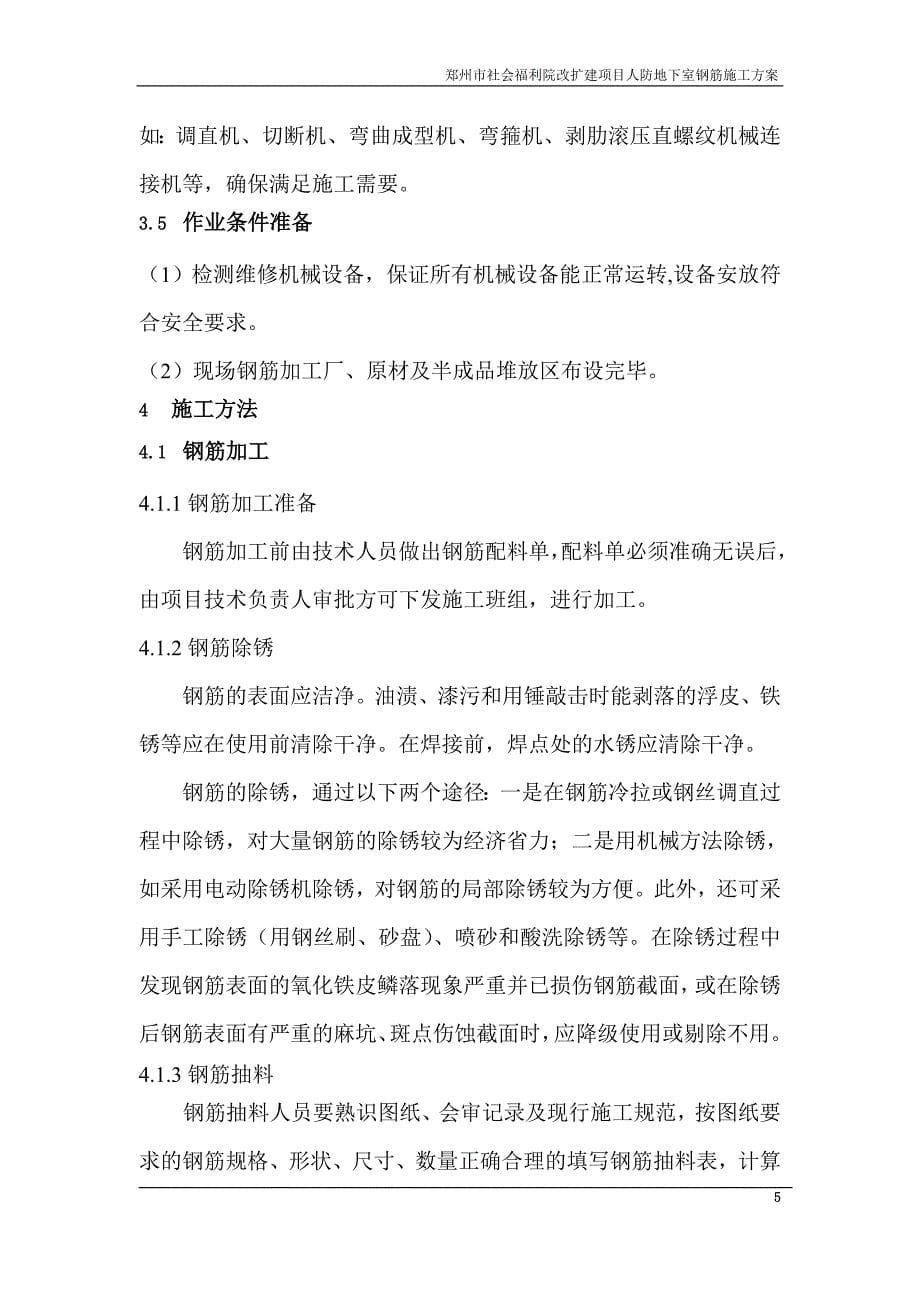 郑州市社会福利院人防地下室钢筋施工定稿_第5页