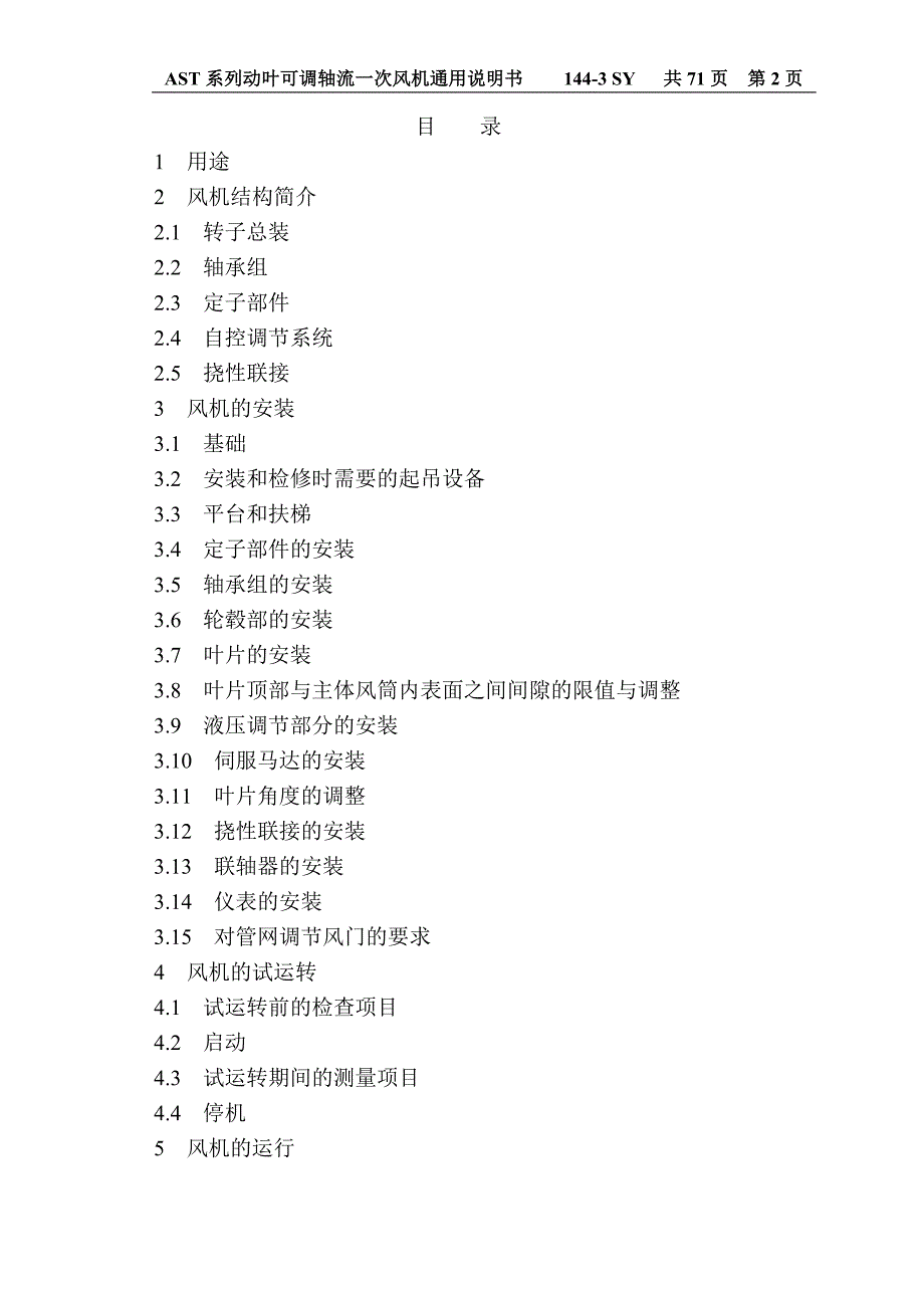 AST系列动叶可调轴流风机通用说明书_第2页