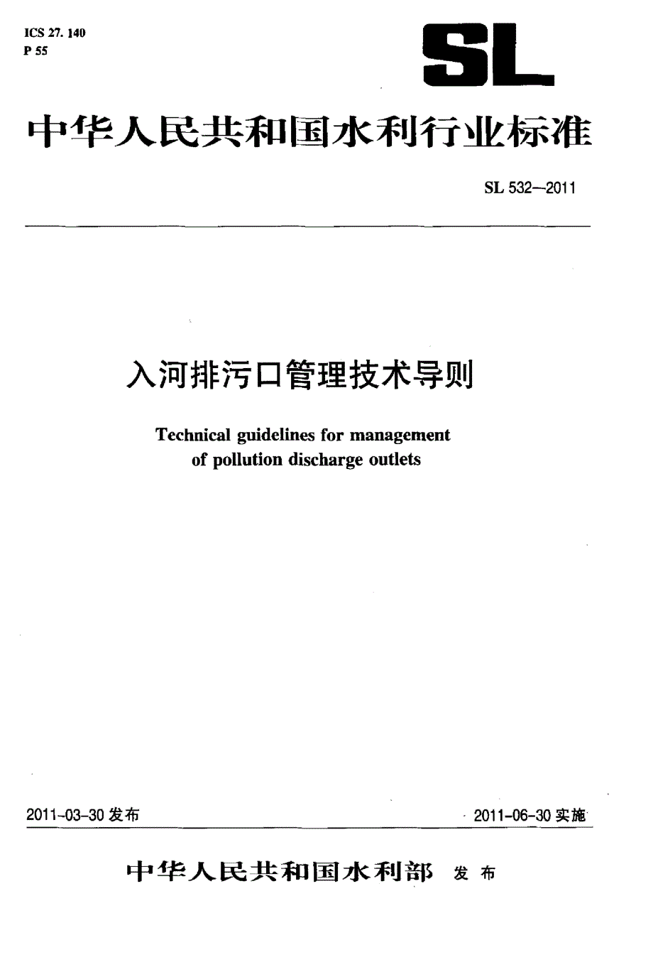 入河排污口管理技术导则_第1页