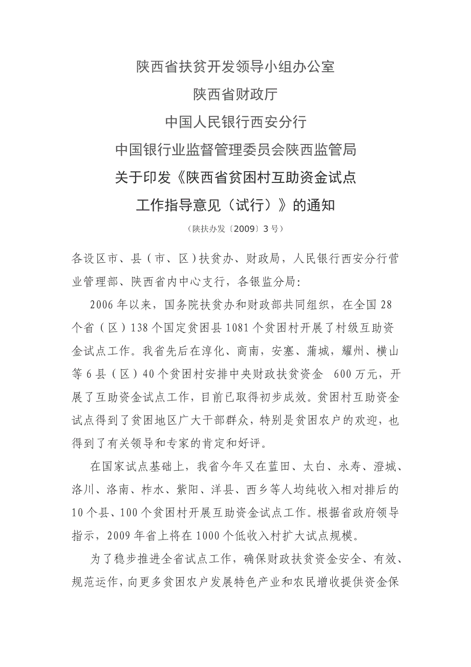 陕西省贫困村互助资金试点工作指导意见(试行)_第1页