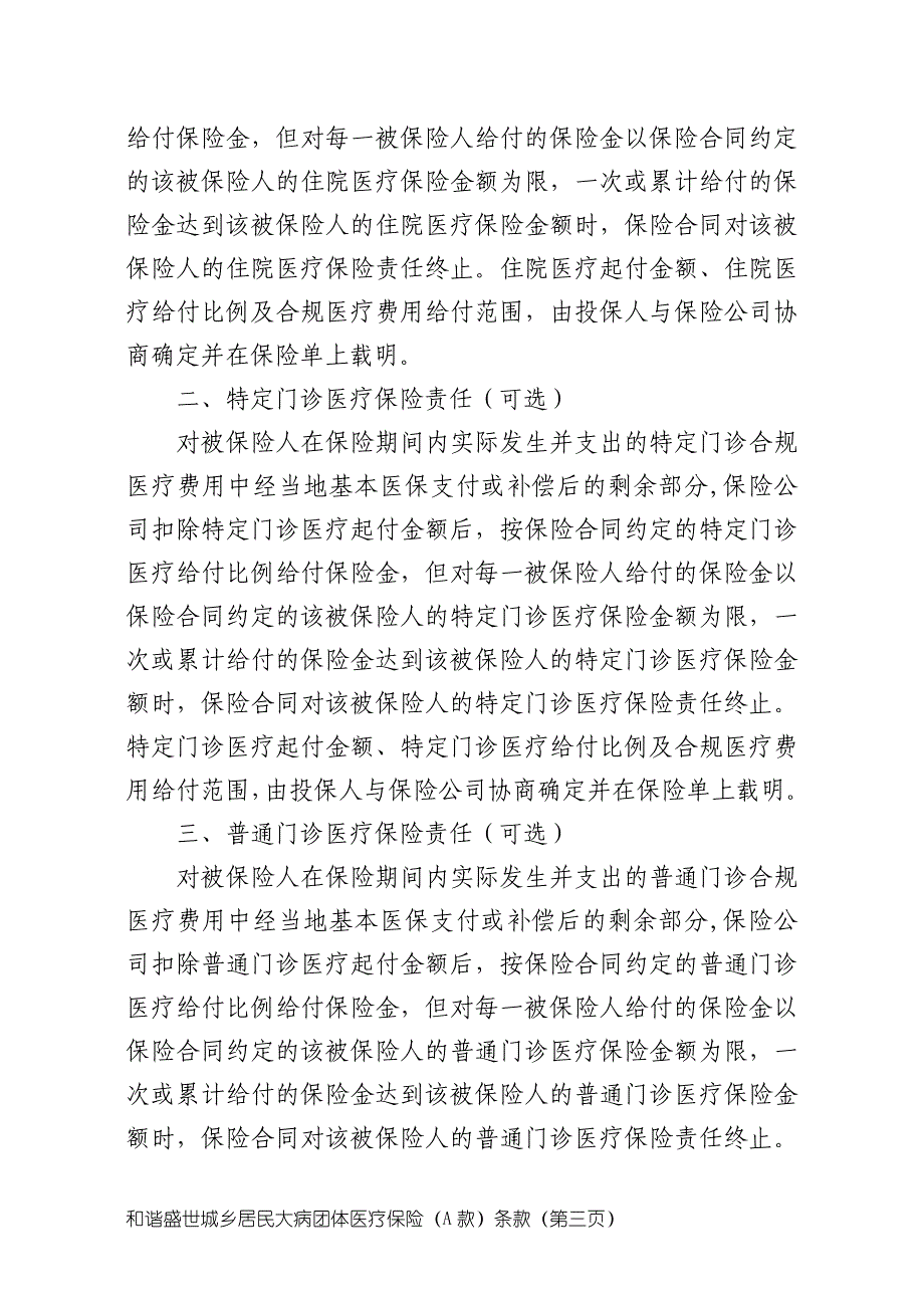 和谐盛世城乡居民大病团体医疗保险（a款）_第3页