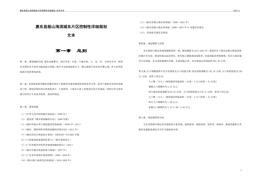 稔山海滨城东片区控制性详细规划文本_第3页