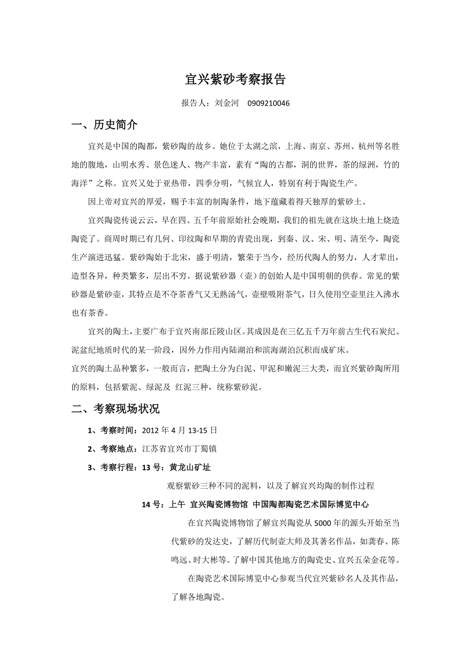 宜兴紫砂考察报告_第1页