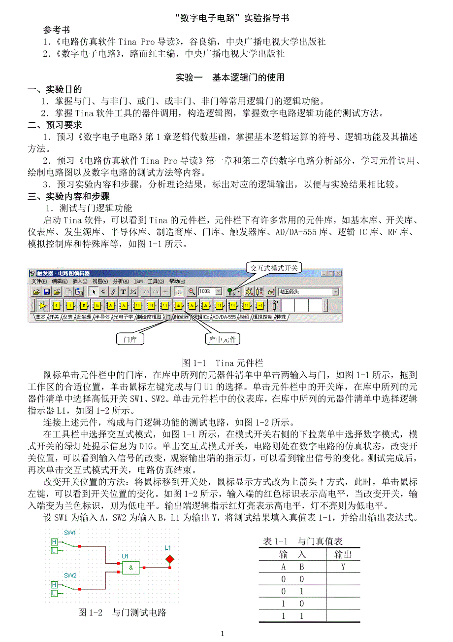 电路仿真软件Tina Pro数字电子电路实验指导书_第1页