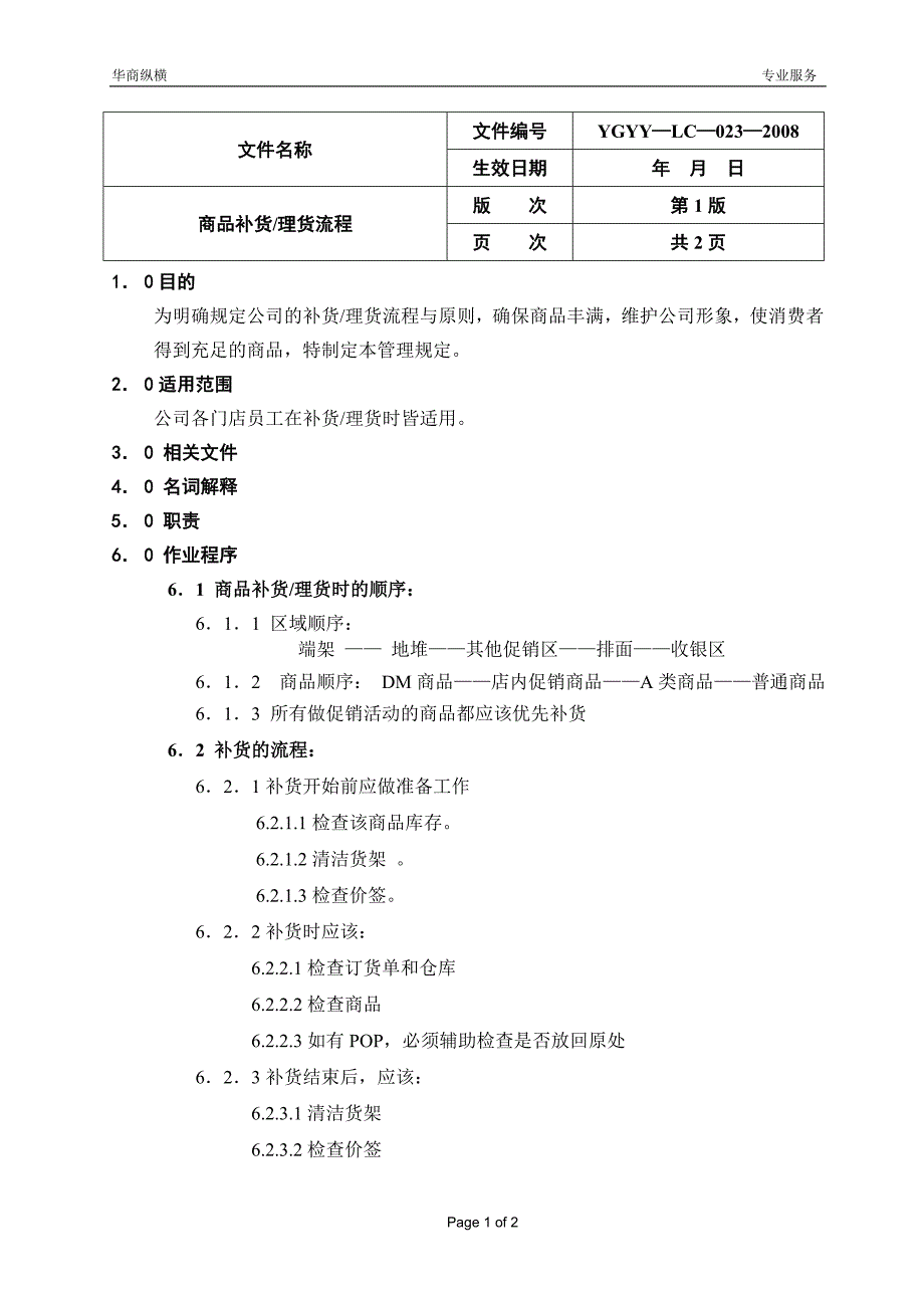 商品补货理货程序_第1页