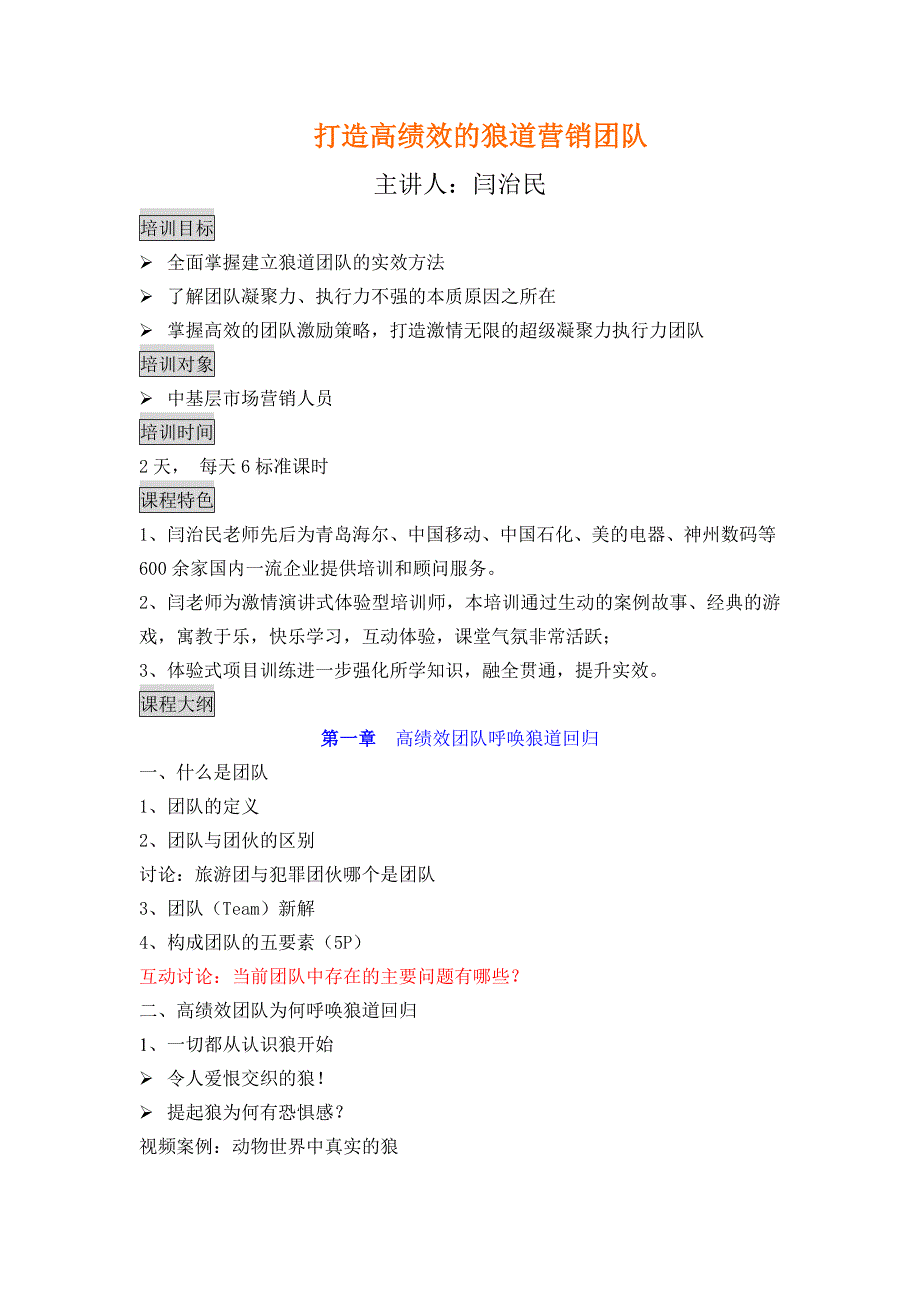 闫治民-打造高绩效的狼道团队(二天)_第1页