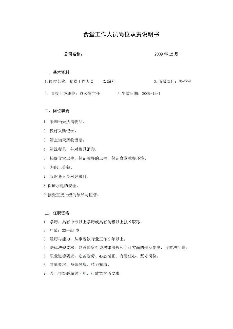 食堂工作人员岗位职责说明书_第1页