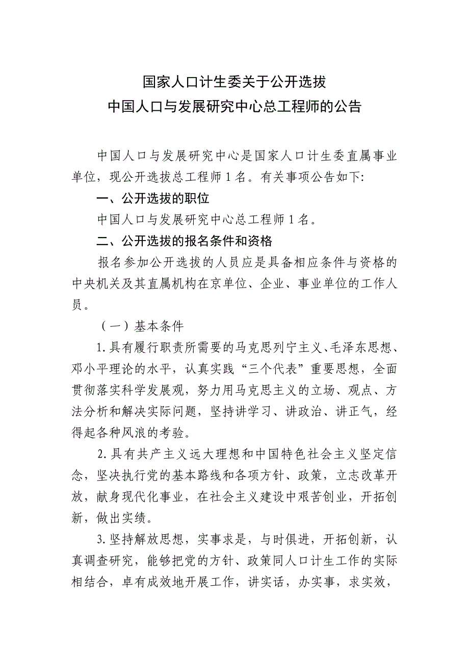 国家人口计生委关于公开选拔_第1页