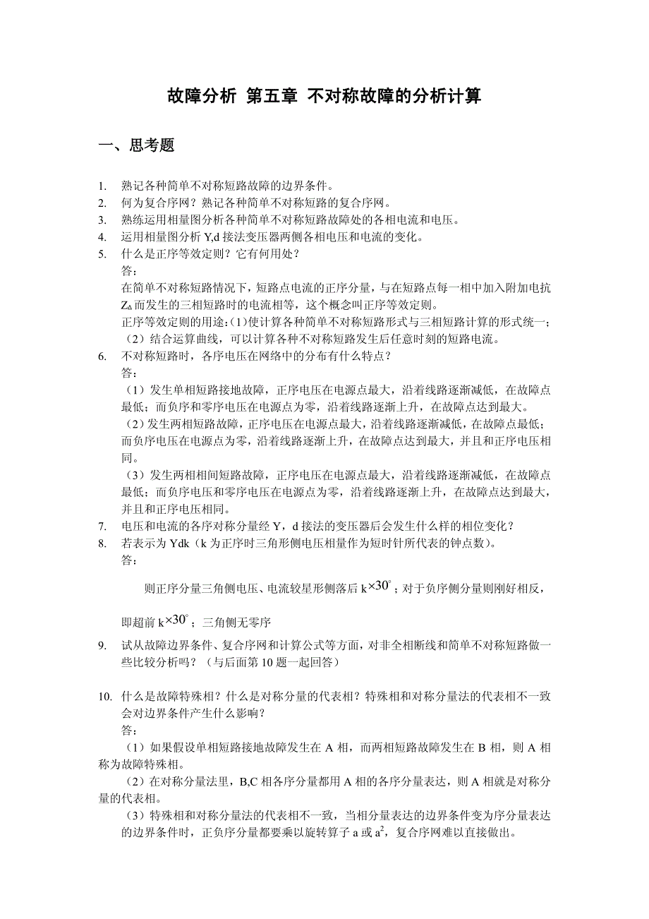 故障分析第五章作业(答案)_第1页