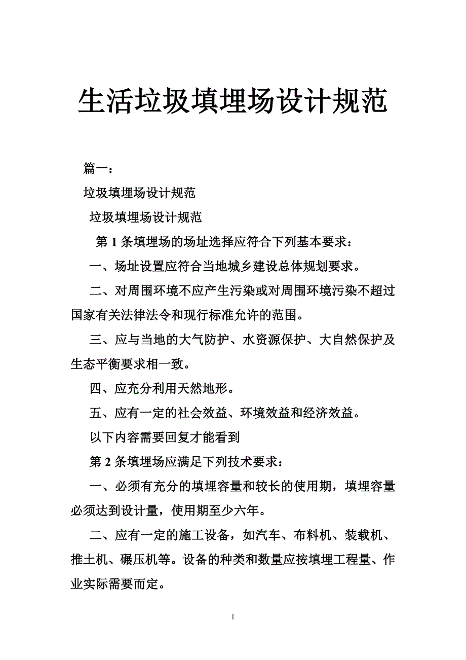 生活垃圾填埋场设计规范_第1页