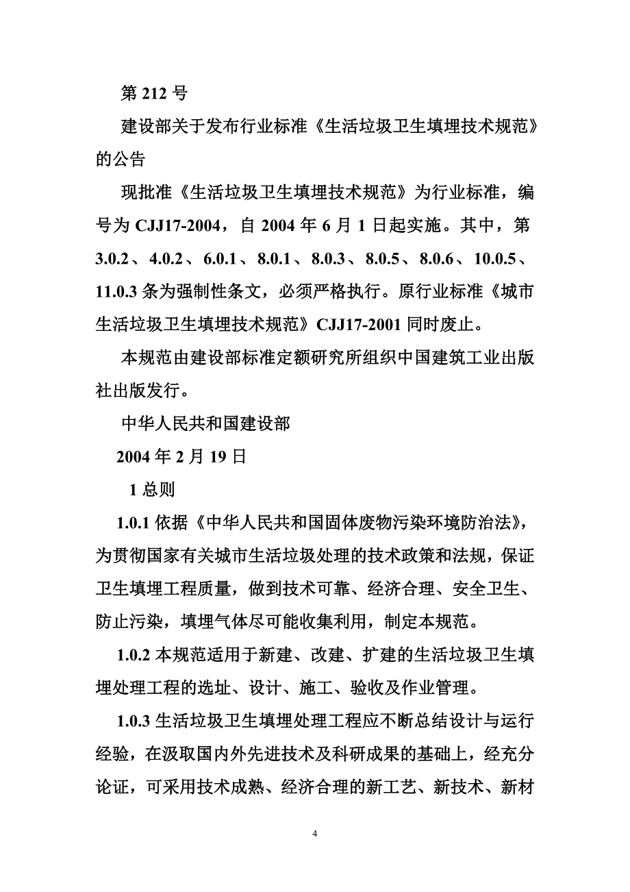 生活垃圾填埋场设计规范_第4页