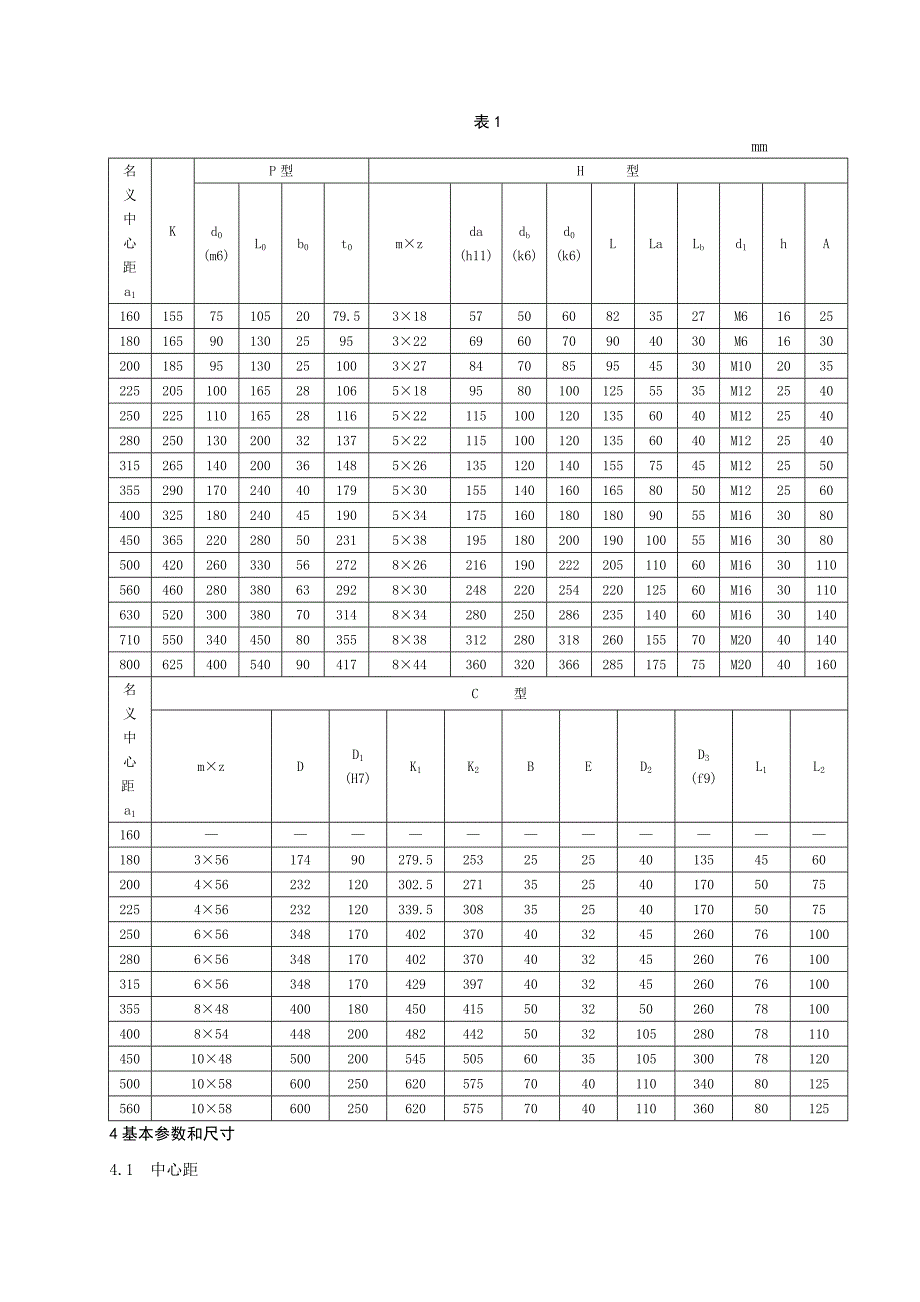 起重机用底座式硬齿面减速器_第4页