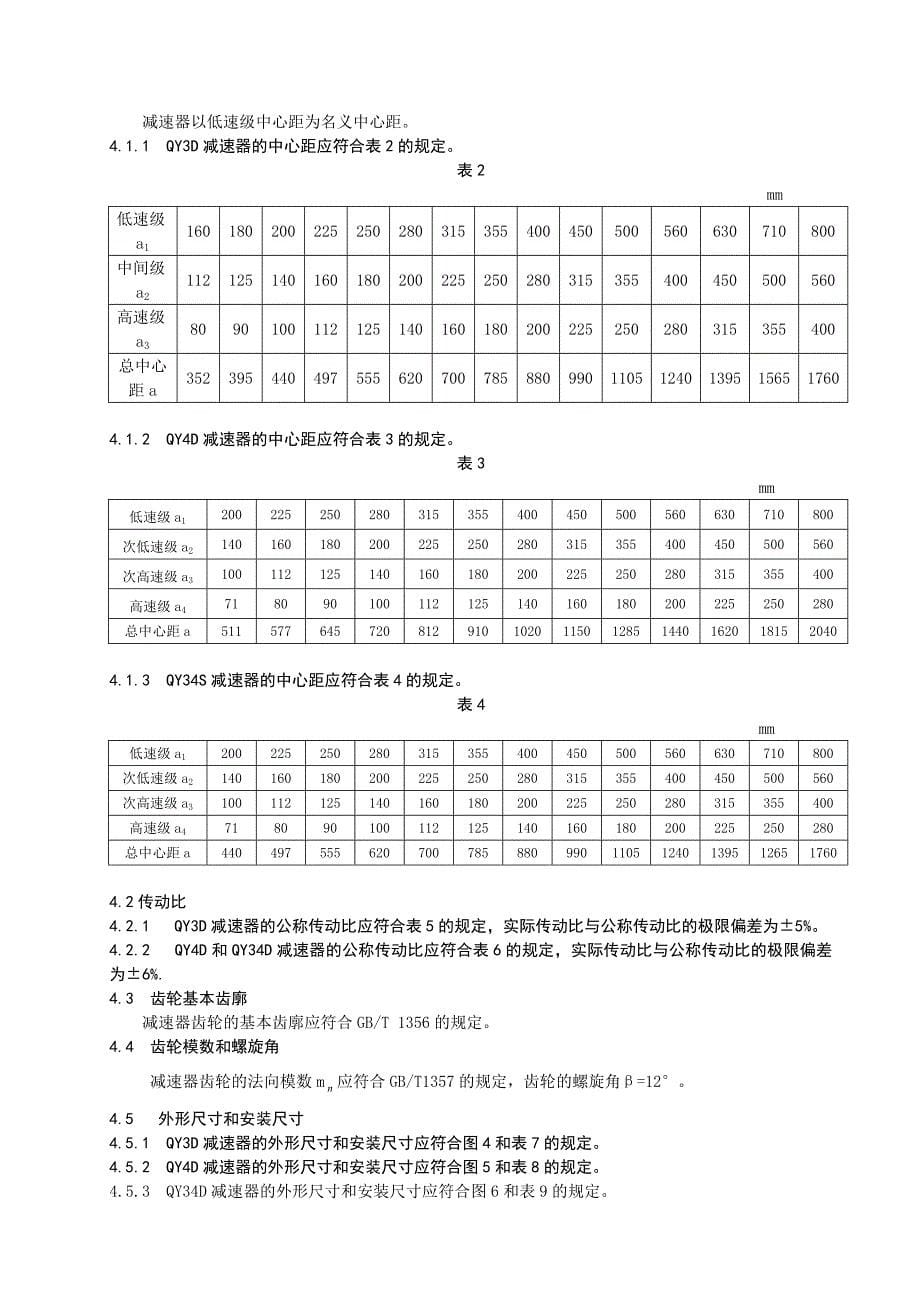 起重机用底座式硬齿面减速器_第5页