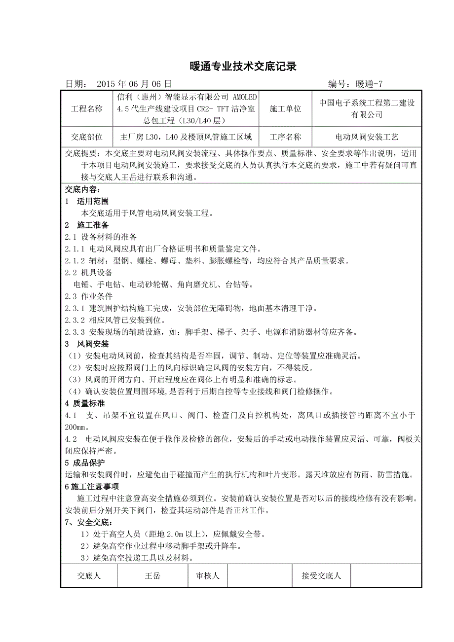 电动风阀安装技术交底7_第1页