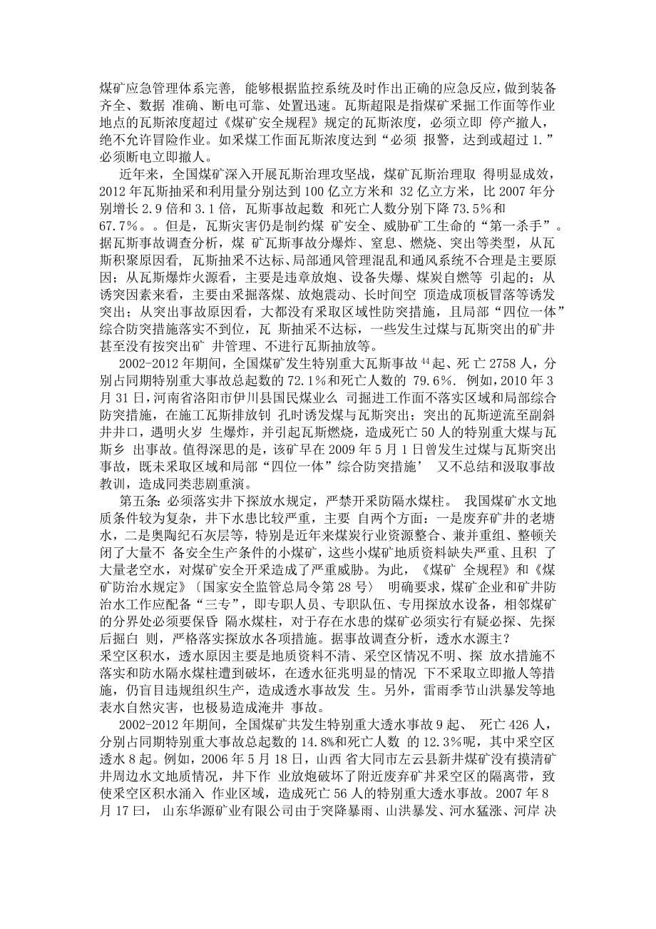 保护矿工生命矿长守规尽责知识解读_第5页