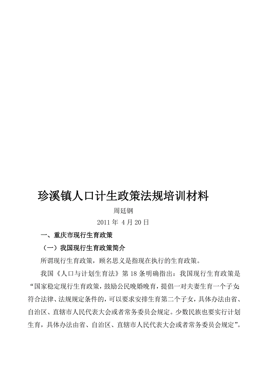 珍溪镇人口计生政策律例培训_第1页