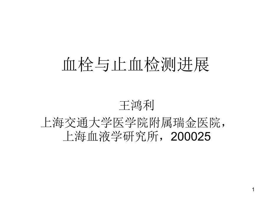 血栓与止血检测进展_第1页