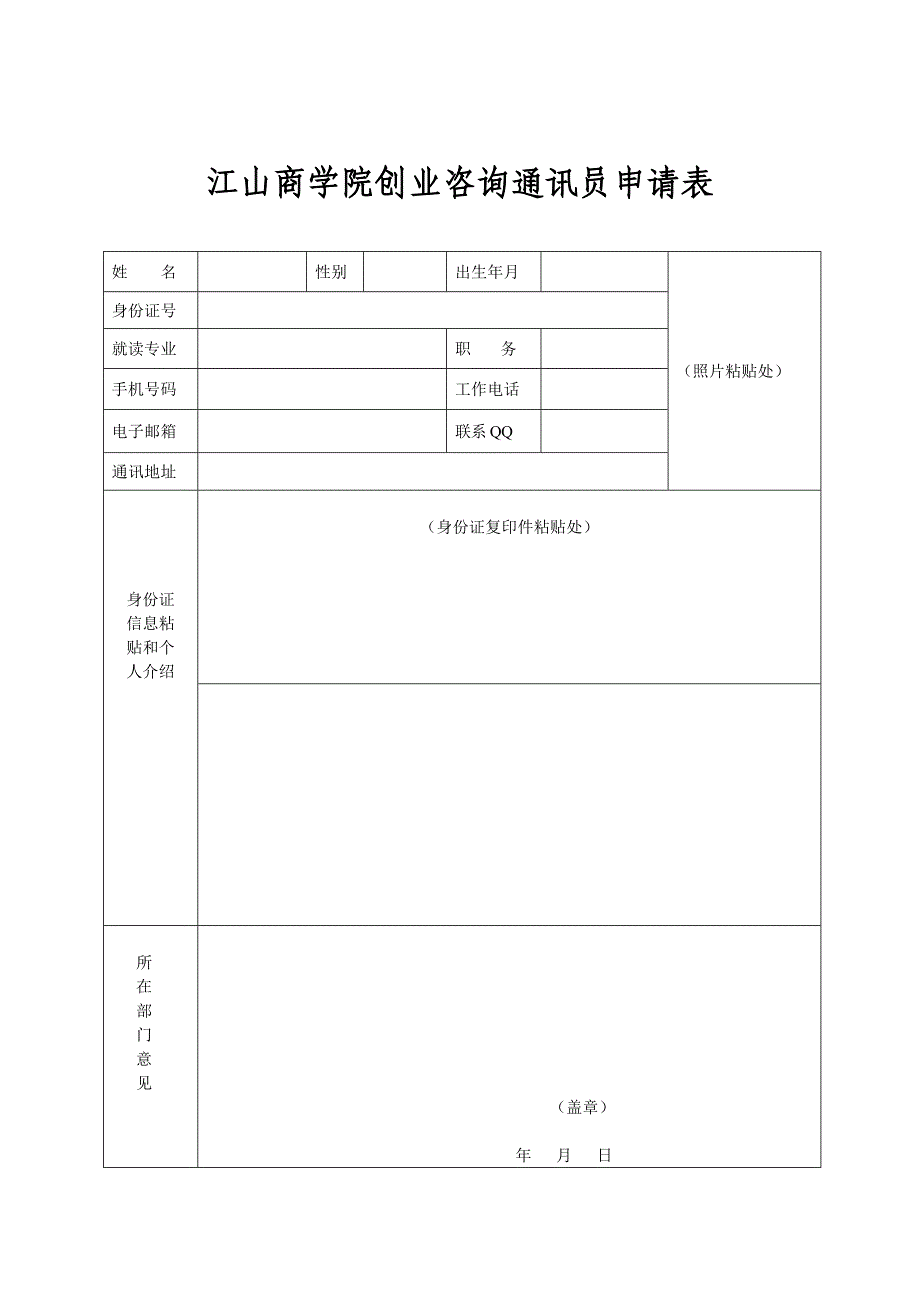 江山商学院创业咨询通讯员申请表_第1页