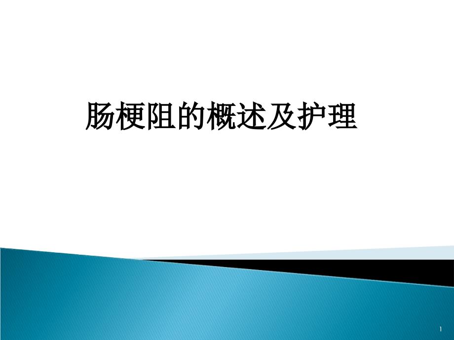 肠梗阻业务学习_第1页