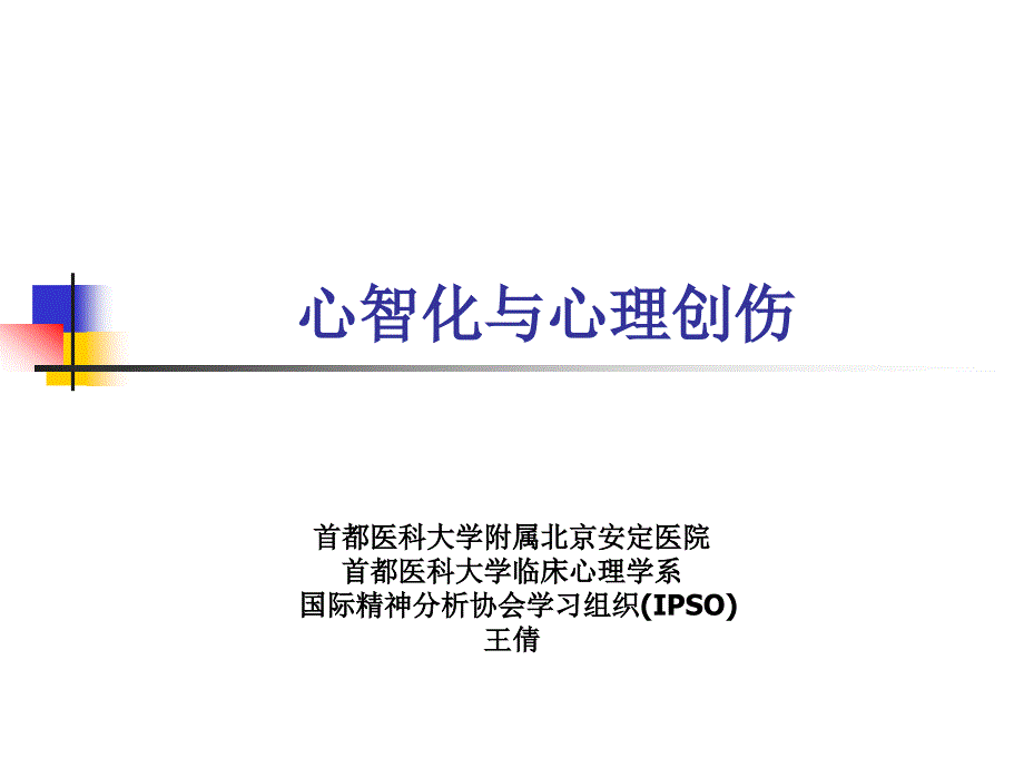 心智化与心理创伤小组_第1页