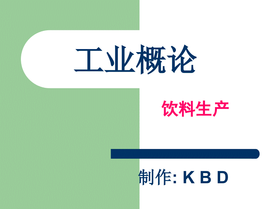 工业概论(7)食品工业4——饮料工业_第1页