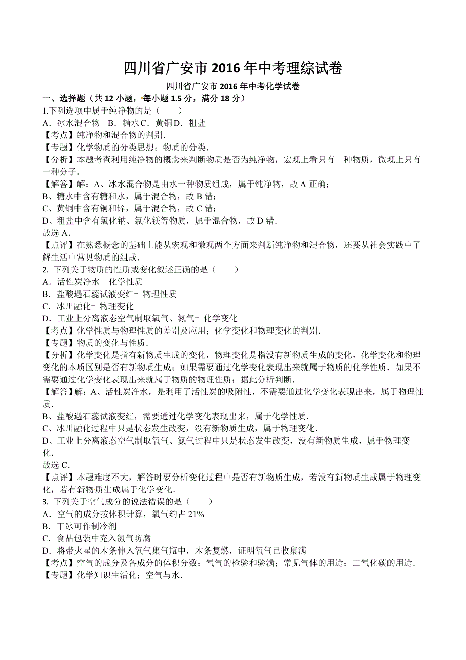 四川省广安市2016年中考理综试卷_第1页