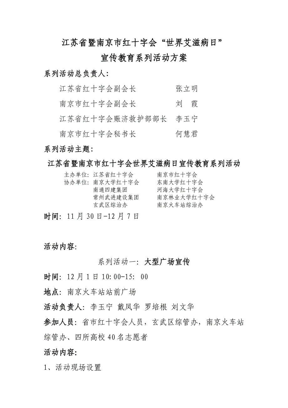 江苏省暨南京市红十字会世界艾滋病日_第1页