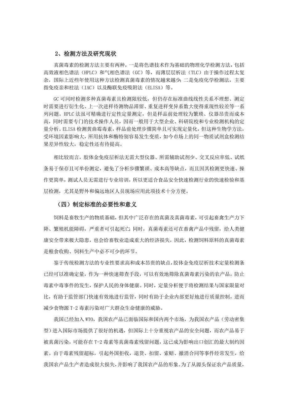 饲料及饲料原料中伏马毒素的快速筛查 胶体金快速定量法（编制说明）_第3页