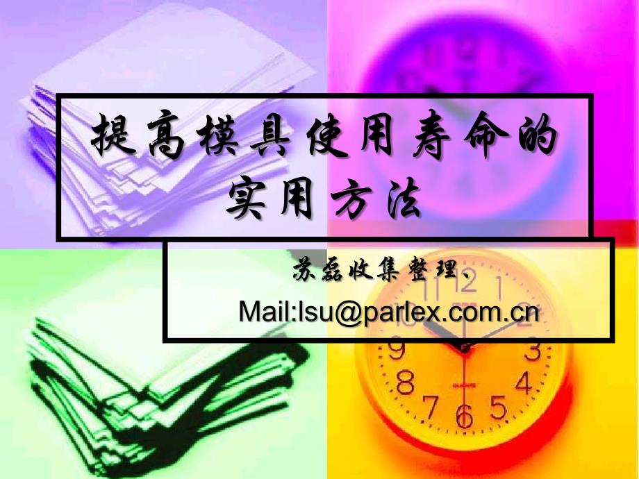 提高模具使用寿命的实用方法_第1页