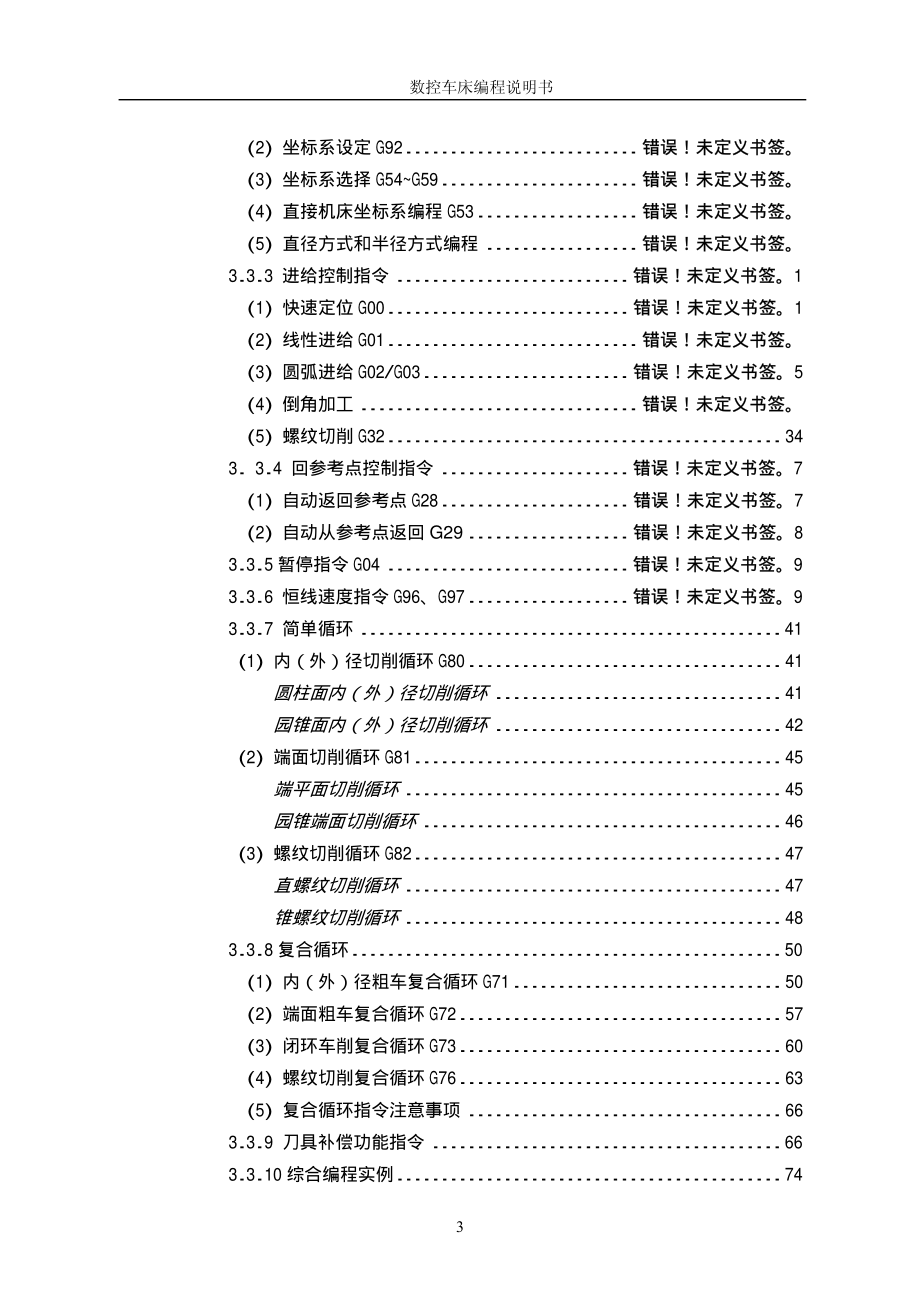 华中数控世纪星车床编程说明书V3.2-1_第4页