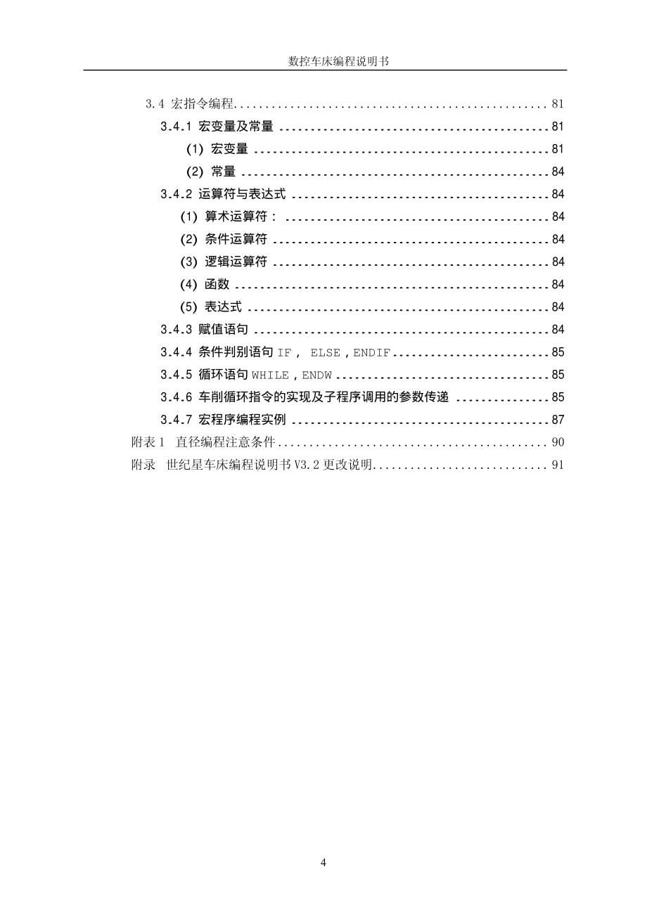 华中数控世纪星车床编程说明书V3.2-1_第5页