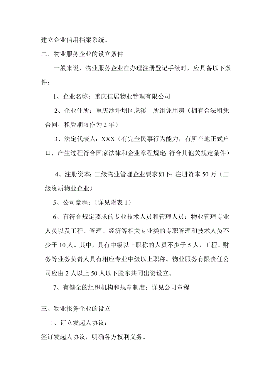 重庆佳居物业治理无限公司    设立过程_第2页