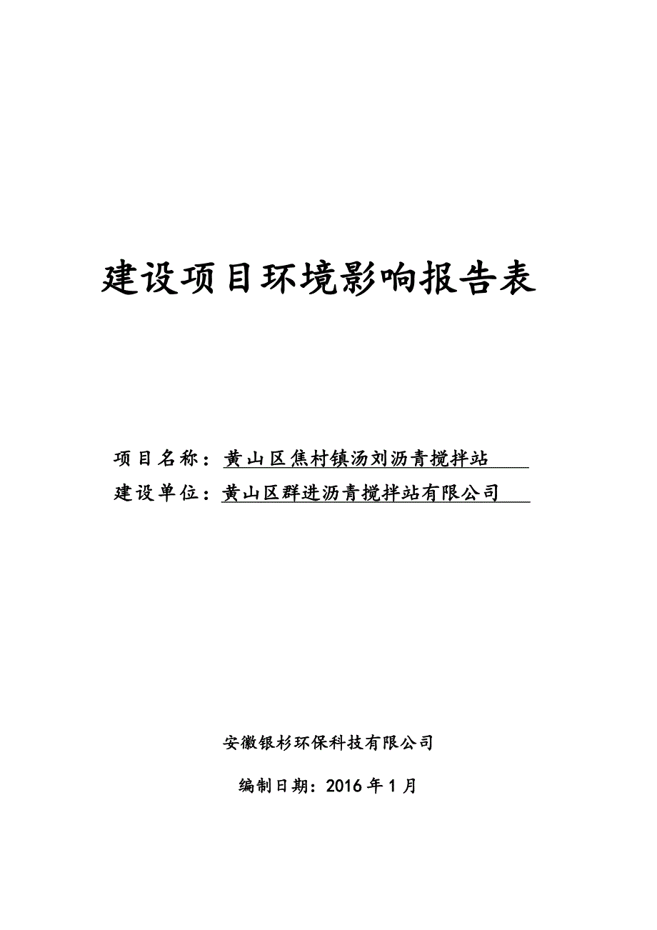 沥青搅拌站    环评报告表_第1页