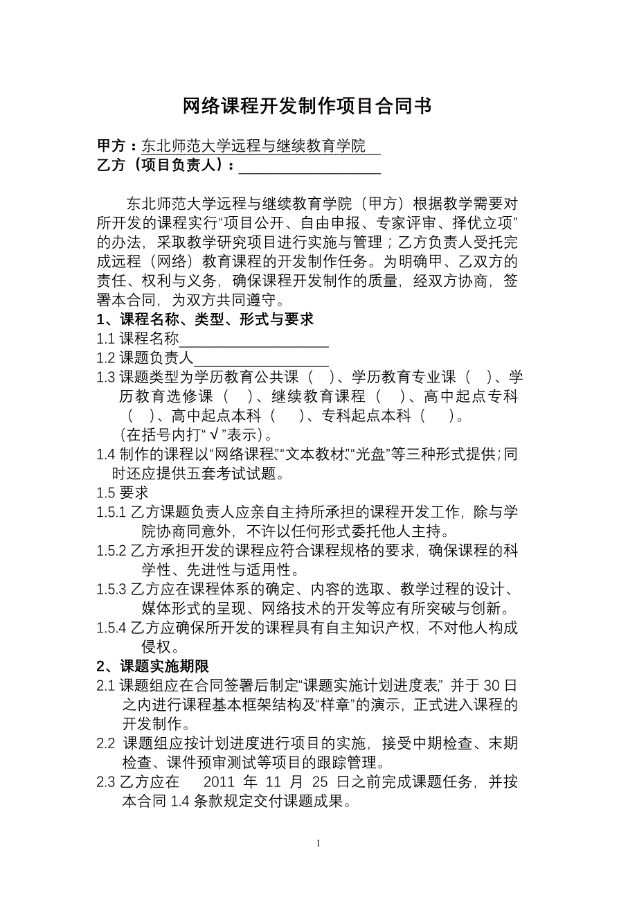 网络课程开发制作项目合同书_第1页