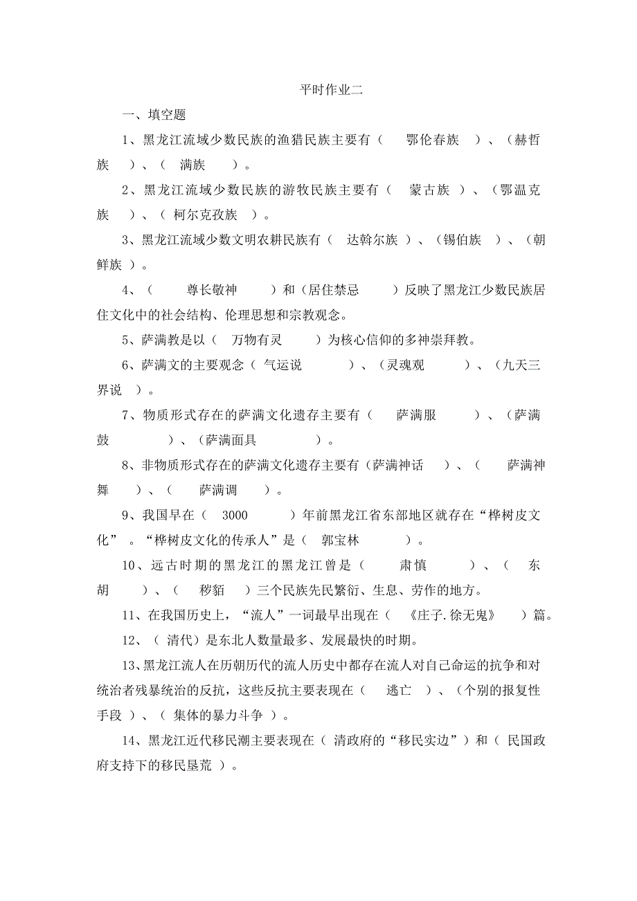 电大地域形成作业平时作业二_第1页