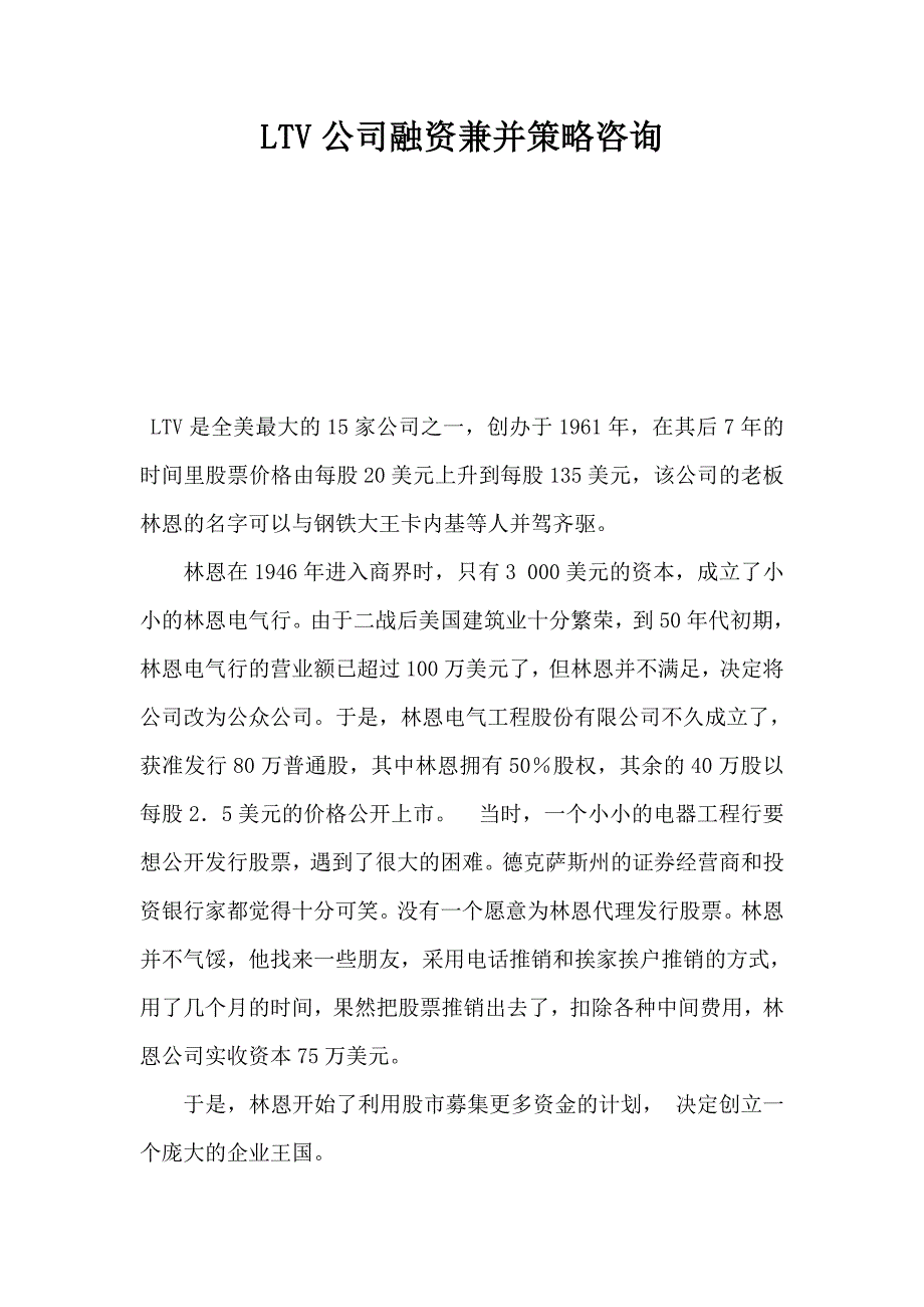 ltv公司融资兼并策略咨询_第1页