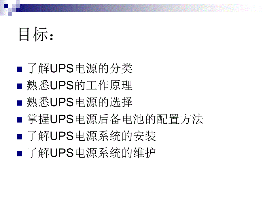 UPS电源知识介绍_第2页