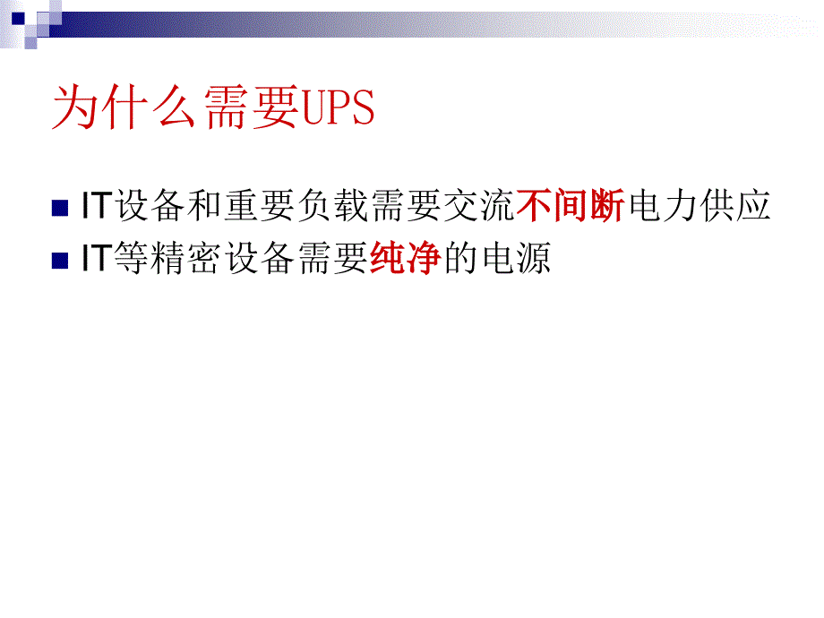 UPS电源知识介绍_第4页