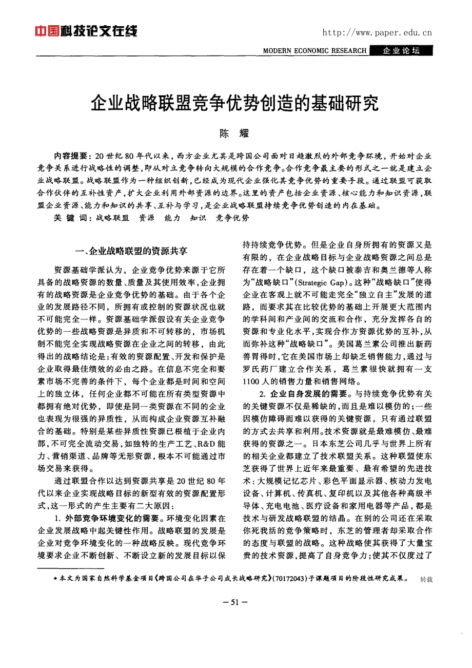 企业战略联盟竞争优势创造的基础研究_第1页