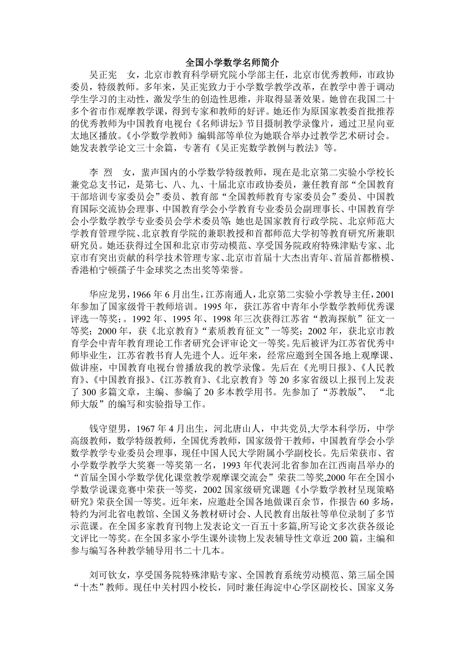 全国小学数学名师简介_第1页